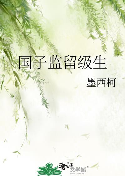国子监留级生听书