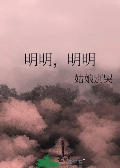 明明明明白白白白跑了怎么断句